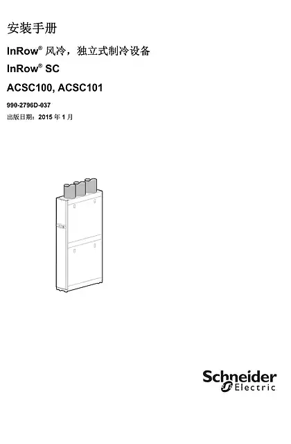 schneider施耐德安装手册 InRow® 风冷_独立式制冷设备 InRow® SC ACSC100_ ACSC101